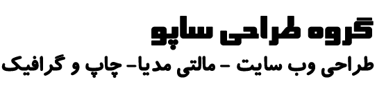 گروه طراحی ساپو